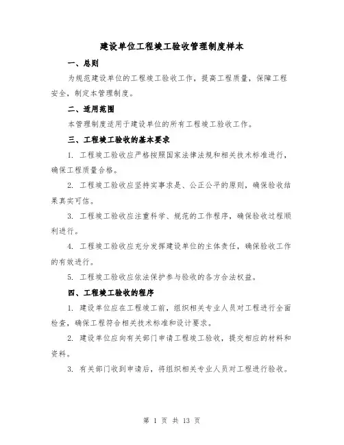 建设单位工程竣工验收管理制度样本(4篇)