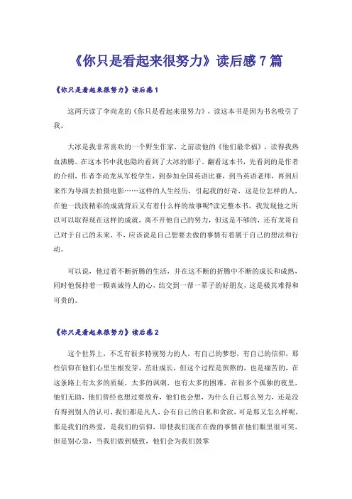 《你只是看起来很努力》读后感7篇