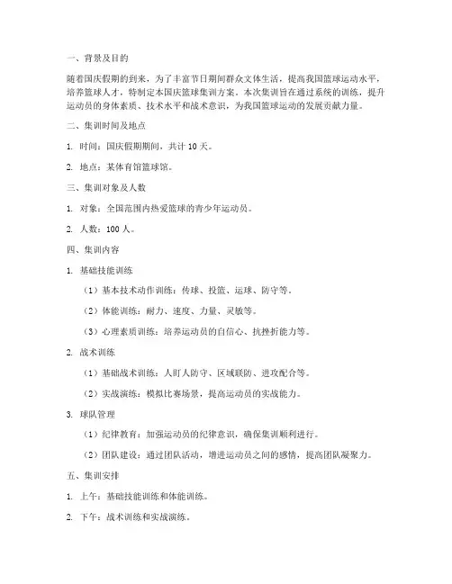 国庆篮球集训方案