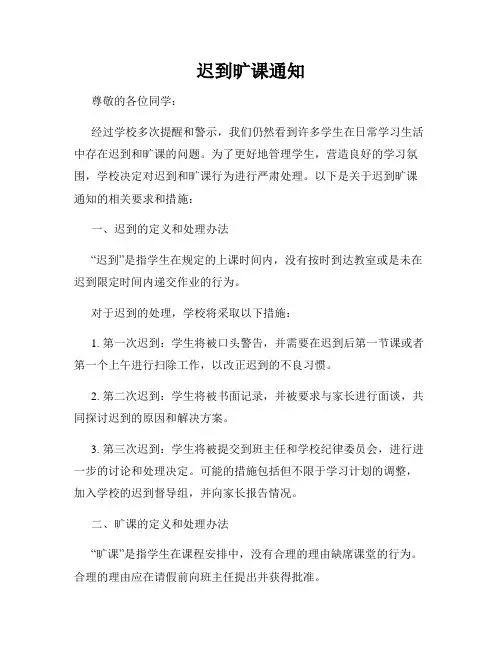 迟到旷课通知