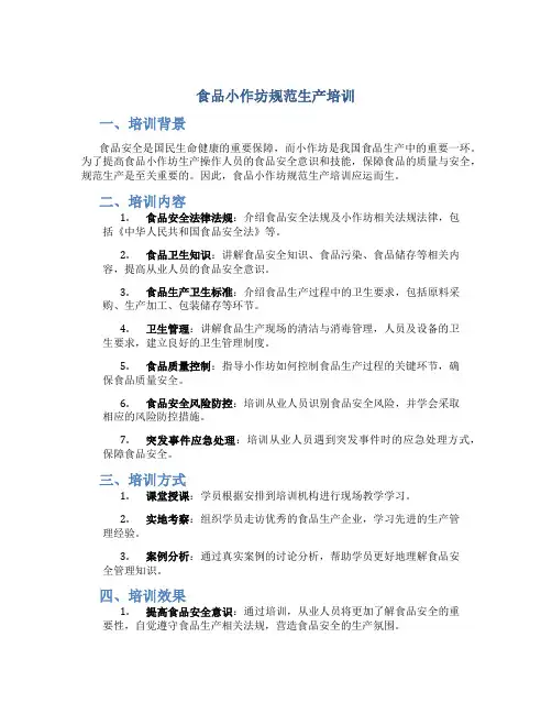 食品小作坊规范生产培训