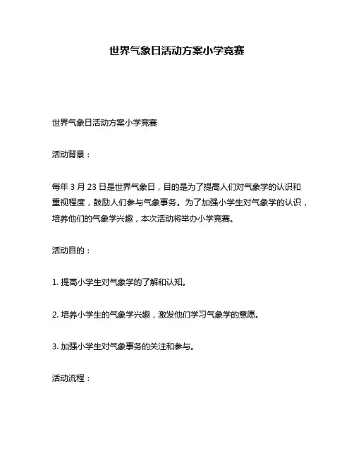 世界气象日活动方案小学竞赛