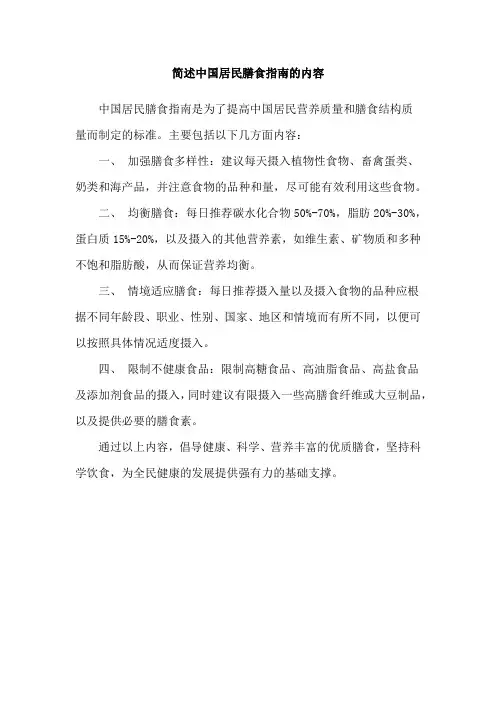 简述中国居民膳食指南的内容