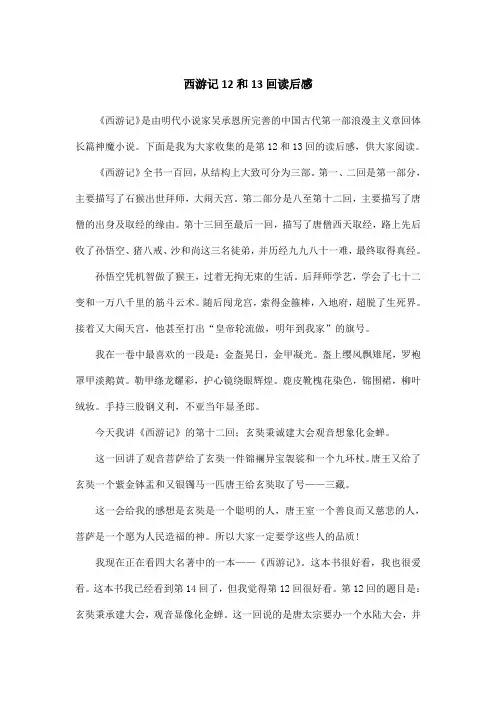 西游记12和13回读后感