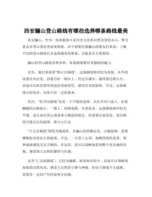 西安骊山登山路线有哪些选择哪条路线最美