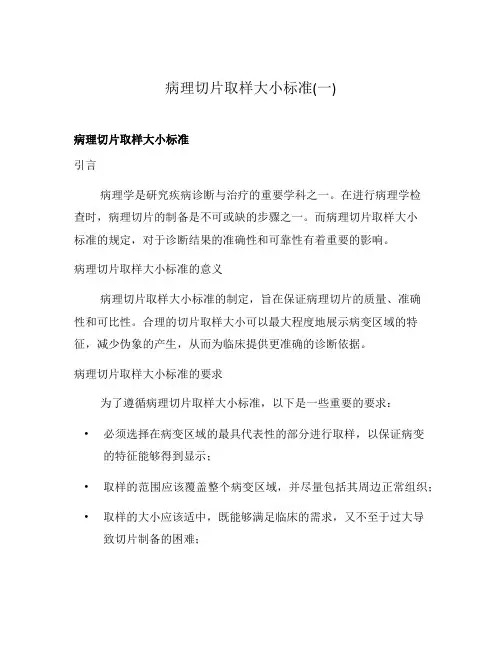 病理切片取样大小标准(一)