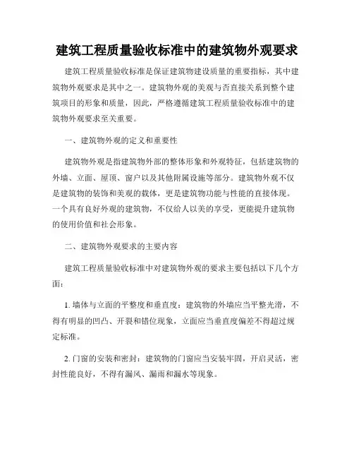 建筑工程质量验收标准中的建筑物外观要求