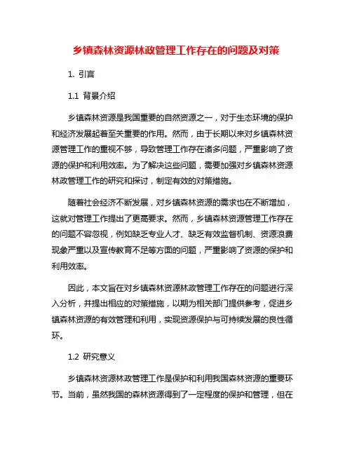 乡镇森林资源林政管理工作存在的问题及对策