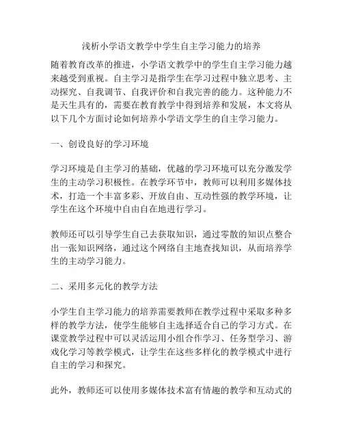 浅析小学语文教学中学生自主学习能力的培养
