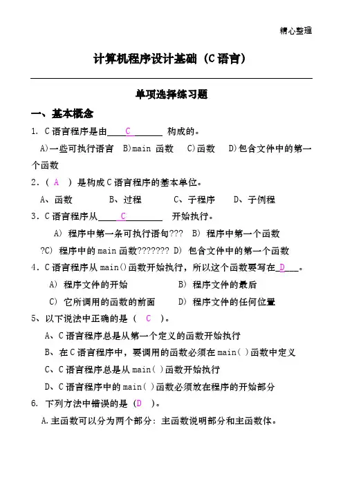 C语言-基本选择题及参考答案