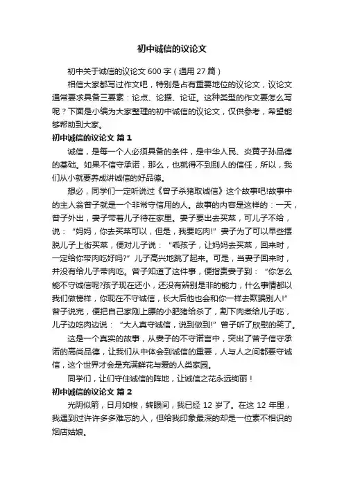 初中关于诚信的议论文600字（通用27篇）