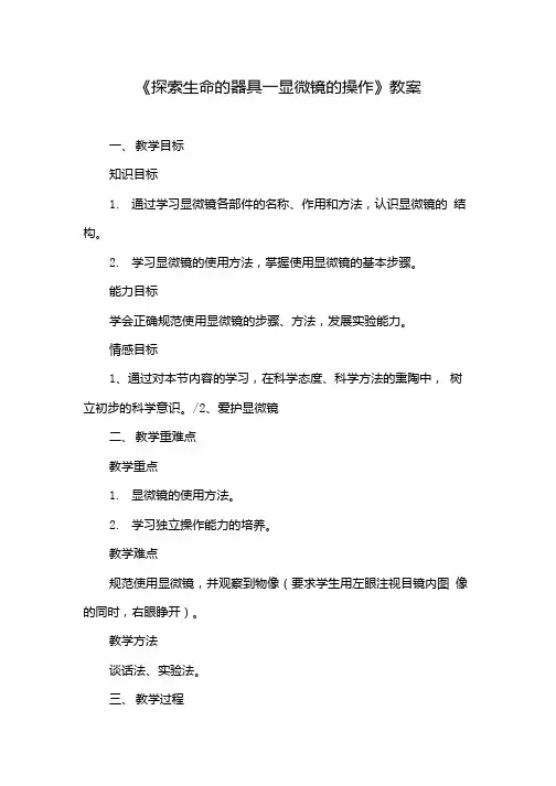 生物实验教案《探索生命的器具教案》.doc