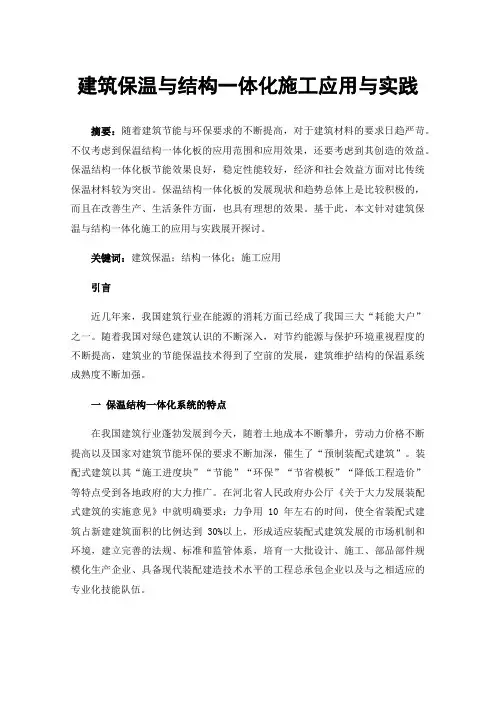 建筑保温与结构一体化施工应用与实践