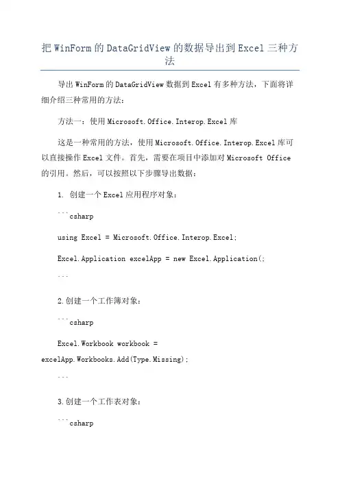 把WinForm的DataGridView的数据导出到Excel三种方法