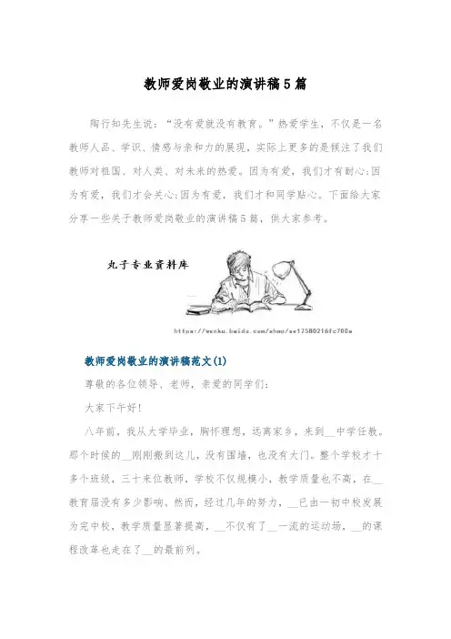 教师爱岗敬业的演讲稿5篇