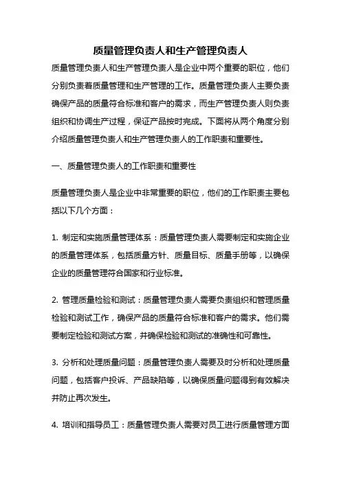质量管理负责人和生产管理负责人