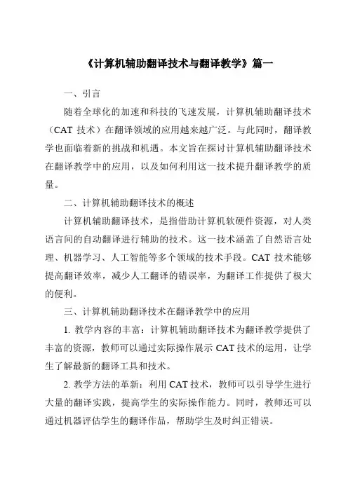 《2024年计算机辅助翻译技术与翻译教学》范文
