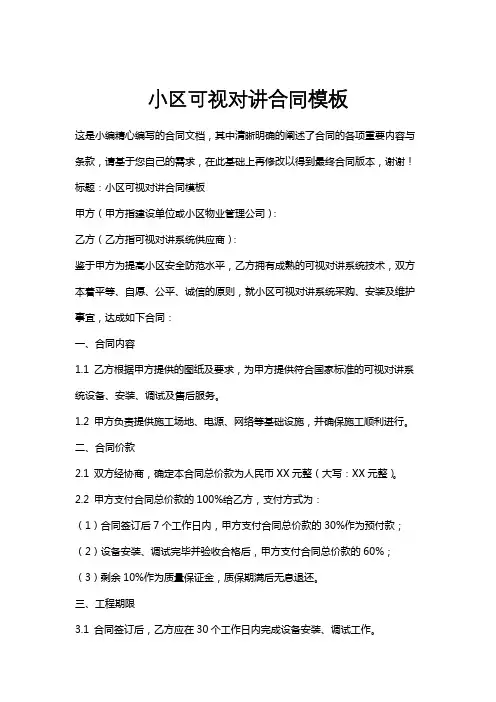 小区可视对讲合同模板