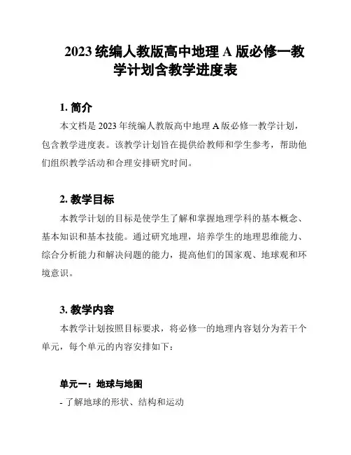 2023统编人教版高中地理A版必修一教学计划含教学进度表