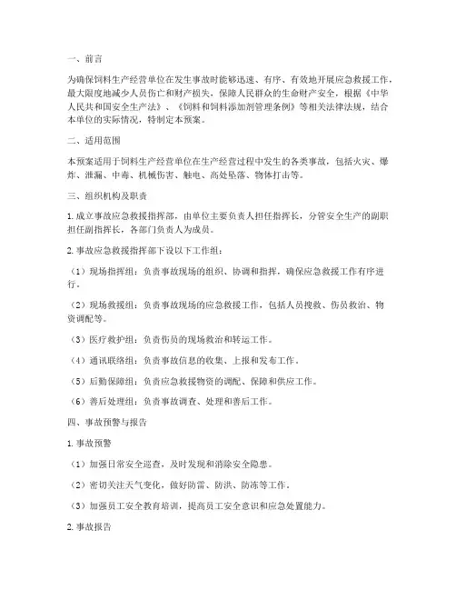 饲料生产经营单位事故应急预案