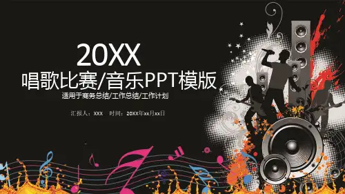 唱歌比赛音乐PPT模板