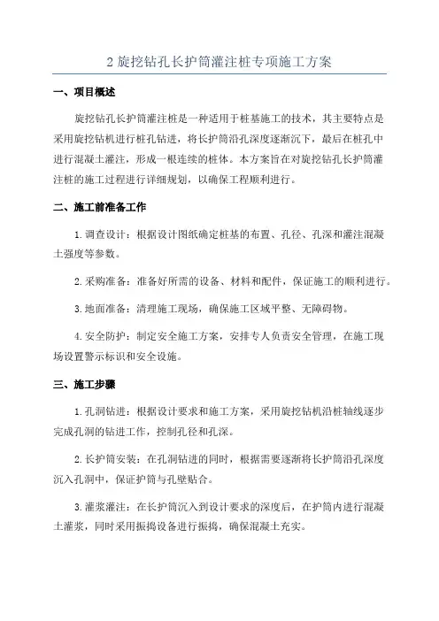 2旋挖钻孔长护筒灌注桩专项施工方案