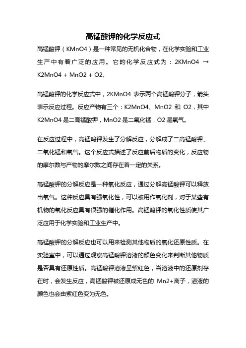 高锰酸钾的化学反应式