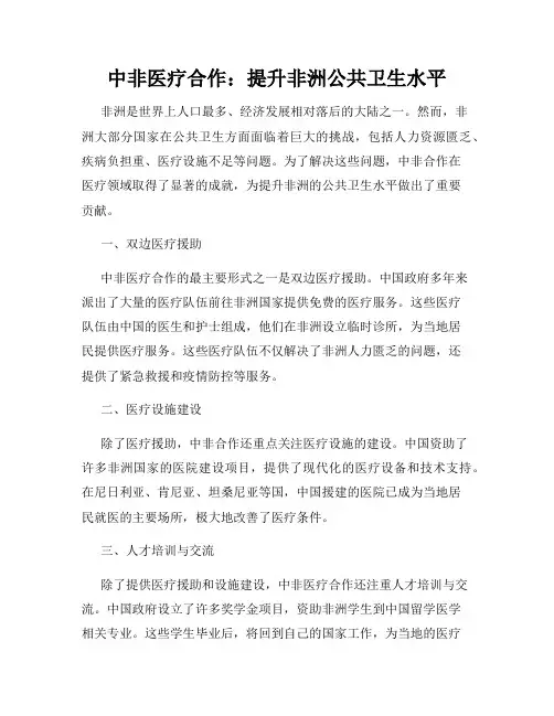 中非医疗合作：提升非洲公共卫生水平