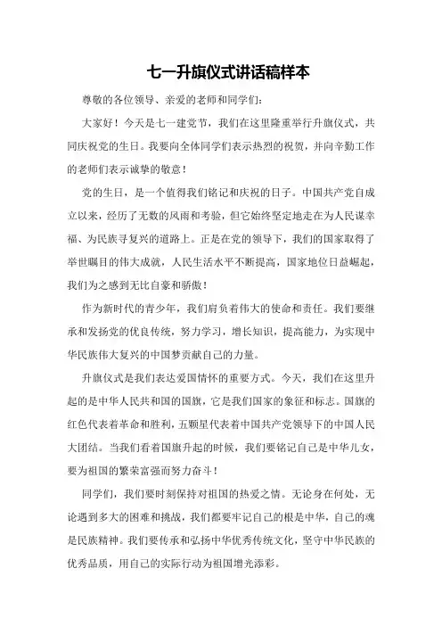 七一升旗仪式讲话稿样本