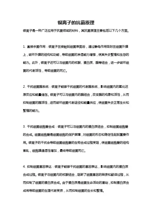 银离子的抗菌原理