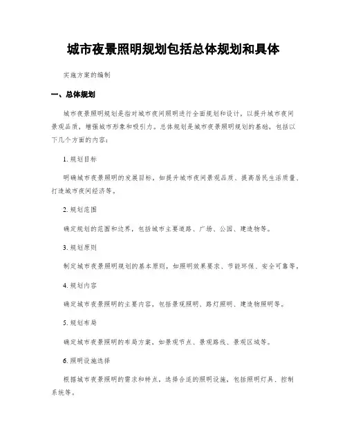 城市夜景照明规划包括总体规划和具体