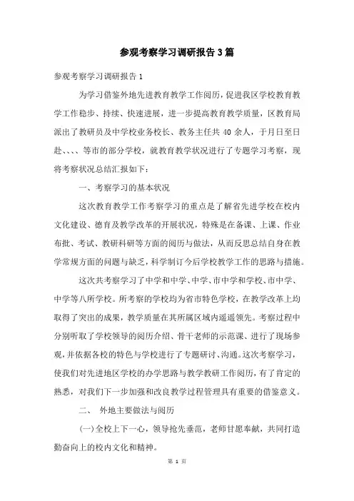 参观考察学习调研报告3篇