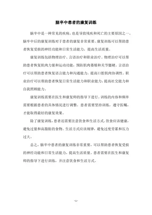 脑卒中患者的康复训练