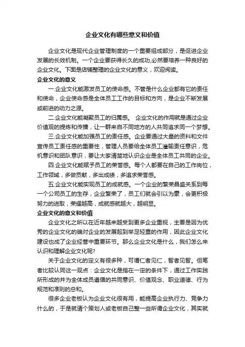 企业文化有哪些意义和价值