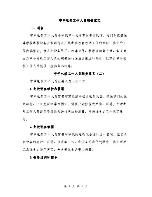 中学电教工作人员职责范文(四篇)
