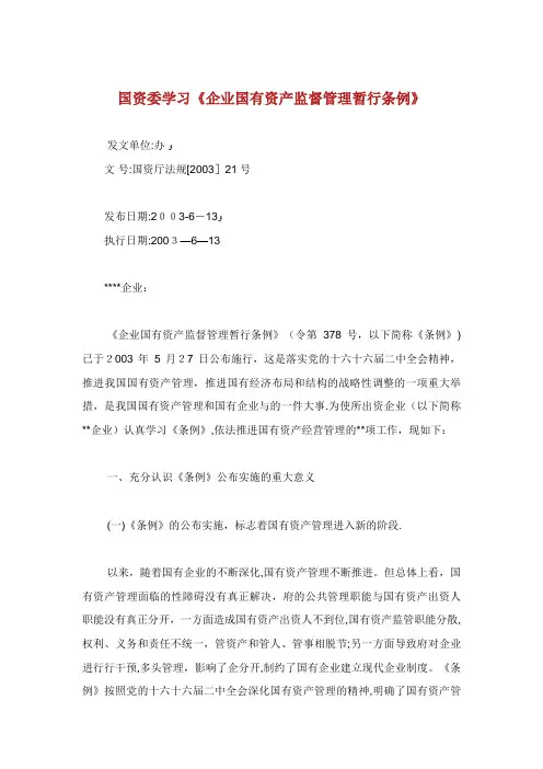 国资委学习XX企业国有资产监督管理暂行条例