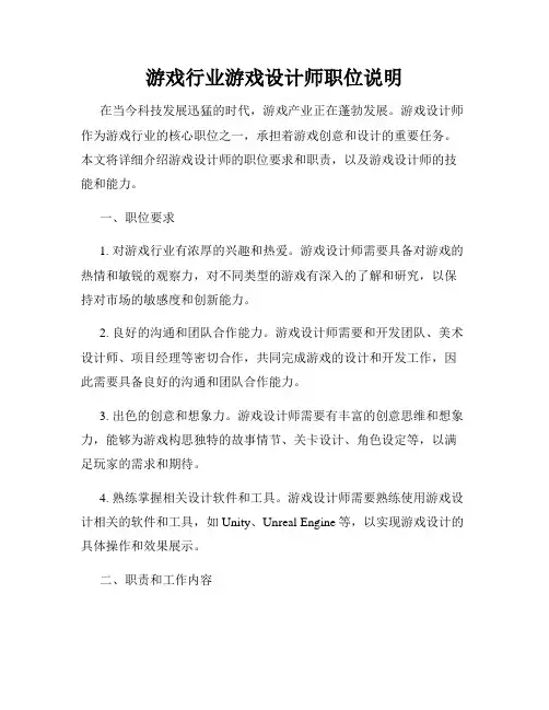 游戏行业游戏设计师职位说明