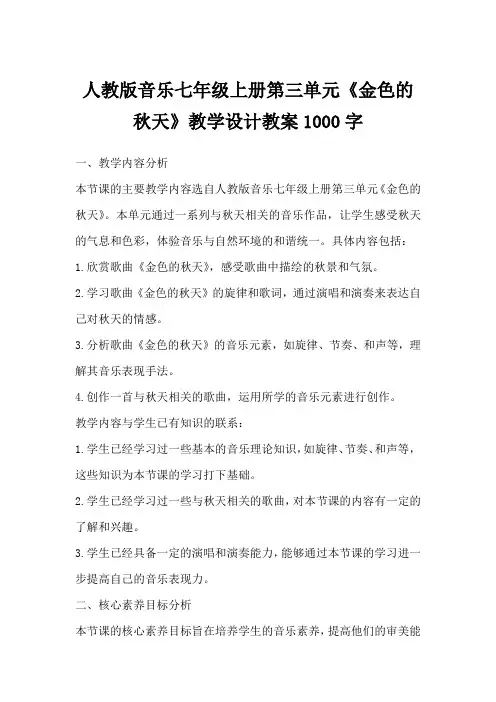 人教版音乐七年级上册第三单元《金色的秋天》教学设计教案1000字