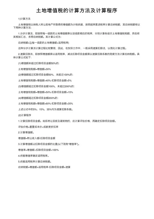 土地增值税的计算方法及计算程序