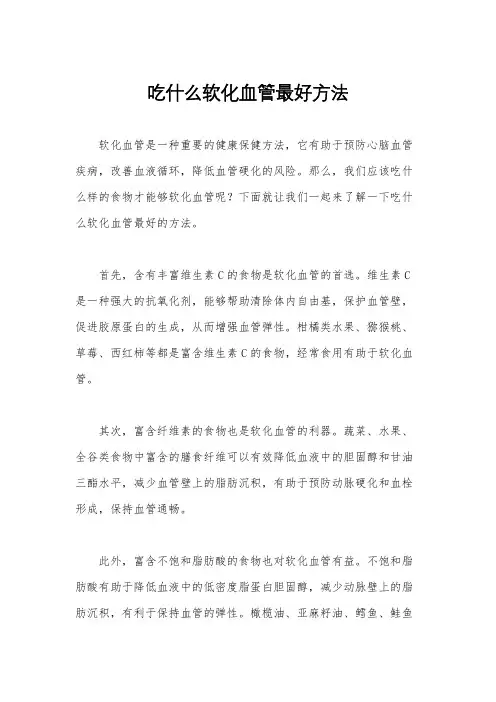 吃什么软化血管最好方法