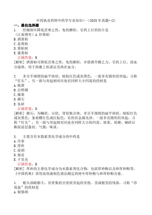中药执业药师中药学专业知识(一)2020年真题-(2)