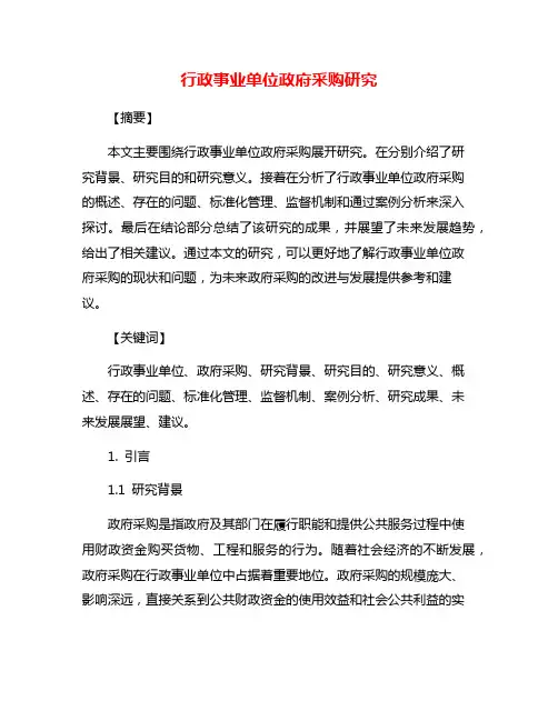 行政事业单位政府采购研究