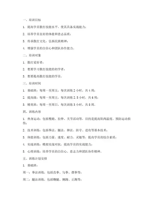 散打培训机构训练计划方案