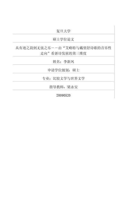 从有迹之韵到无弦之乐——由“艾略特与戴望舒诗歌的音乐性走向”看新诗发展的第三维度