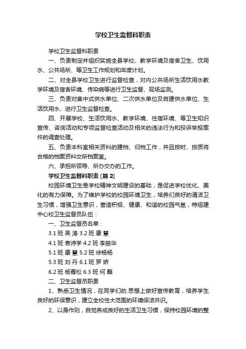 学校卫生监督科职责