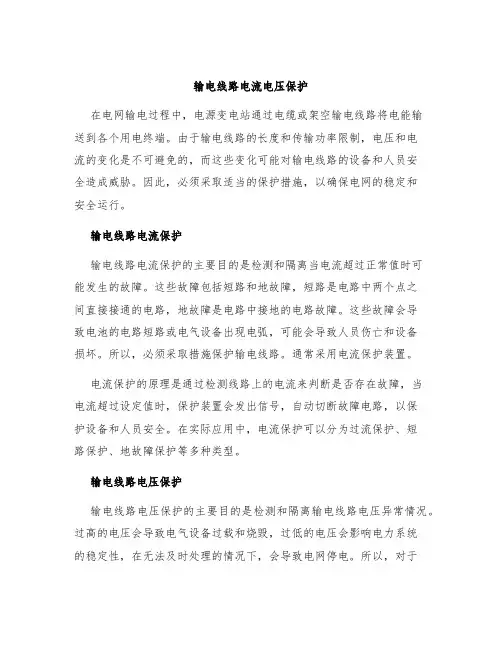 输电线路电流电压保护