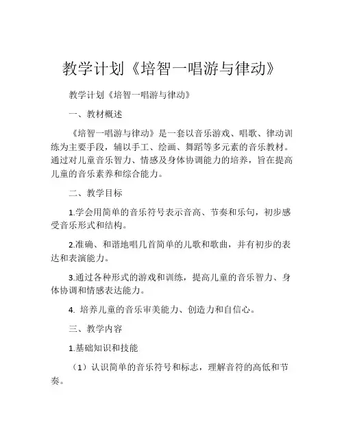 教学计划《培智一唱游与律动》