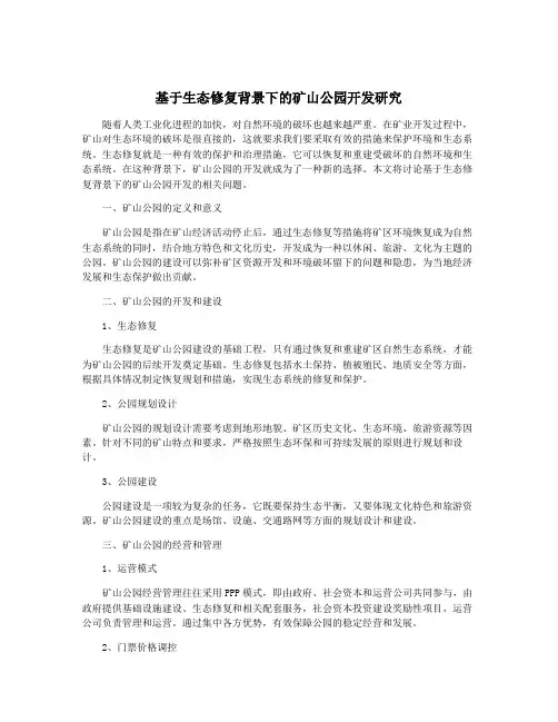 基于生态修复背景下的矿山公园开发研究