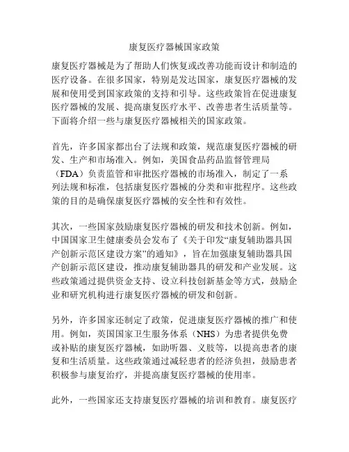 康复医疗器械国家政策