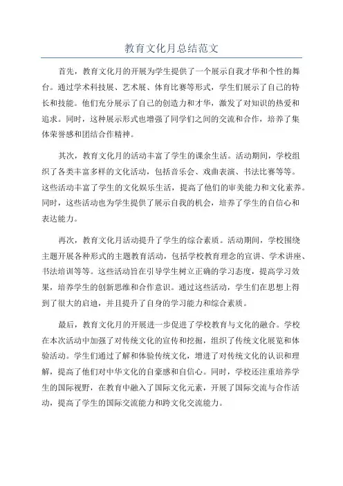 教育文化月总结范文